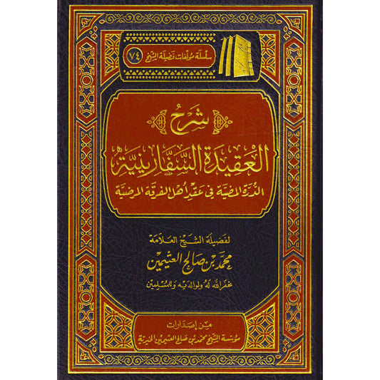 شرح العقيدة السفارينية