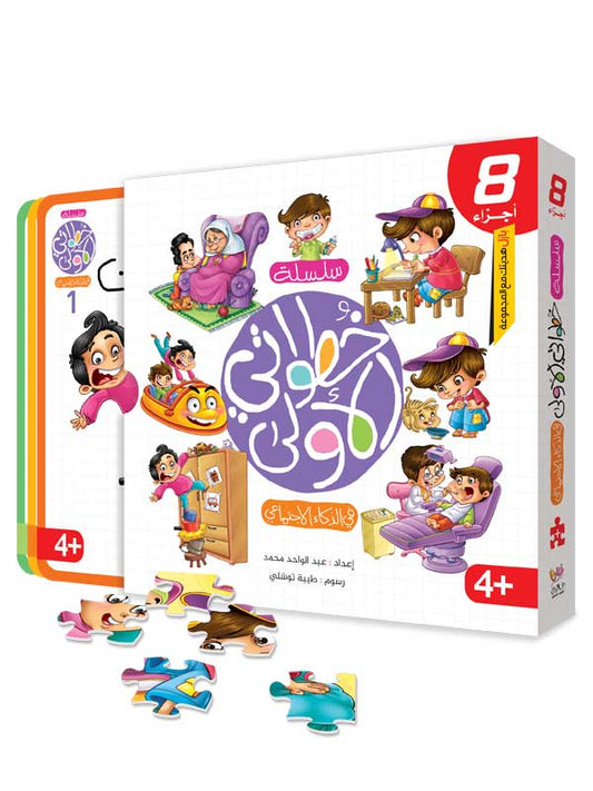 My First Steps Series - 8 Parts + Puzzle - Developing Social Intelligence