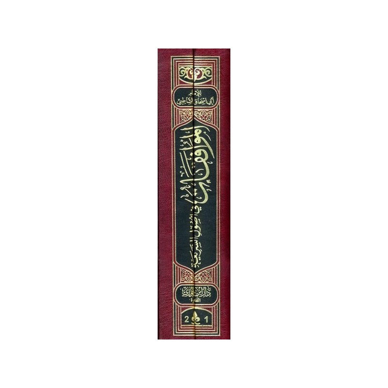 الموافقات في اصول الشريعة 2 مجلد Almuafaqat Fi Usul Alshariea 2 Vols.