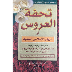 تحفة العروس Al Rayan