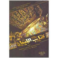 كتاب الايمان Faith Book GULF HORIZONS