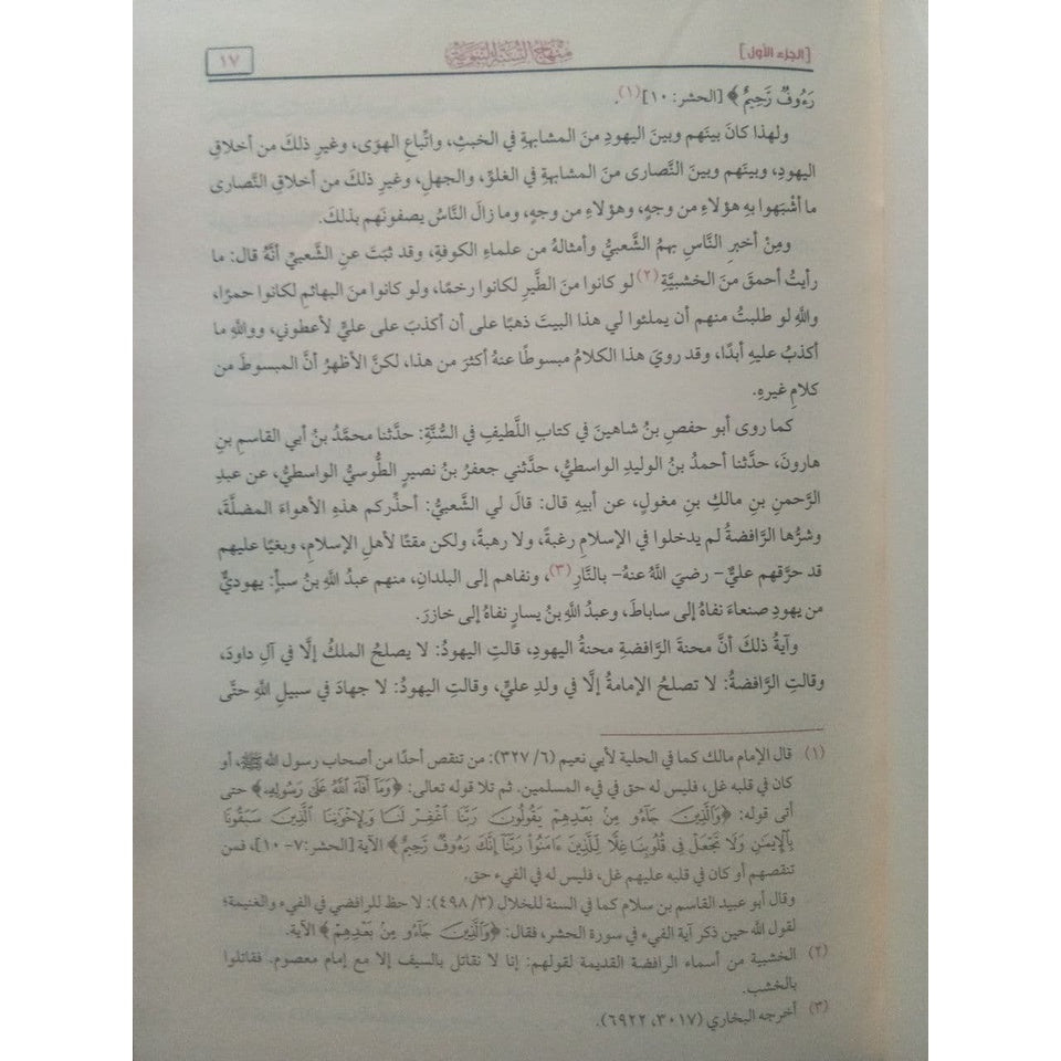 منهاج السنة النبوية في نقض كلام الشيعة والقدرية 4 مجلدات