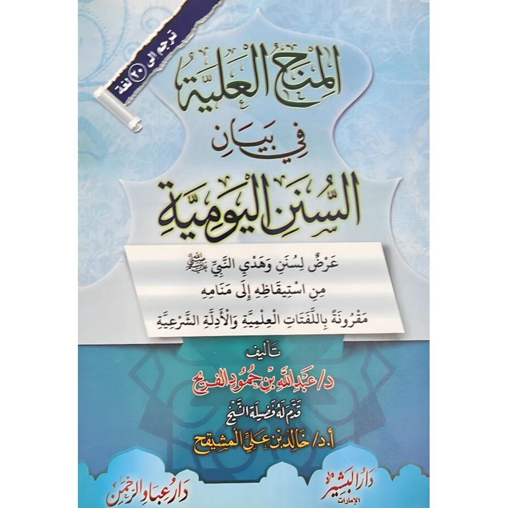 المنح العلية في بيان السنن اليومية Al Minah Al Ealiah DAR ALBASHIR