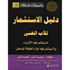 دليل الاستثمار للاب الغنى مايستثمر فيه الاثرياء jarir bookstore