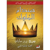 صدام الملوك 2 جزء