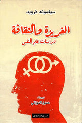 الغريزة والثقافة دراسات في علم النفس