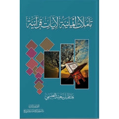 Faith Reflections on Quranic Verses