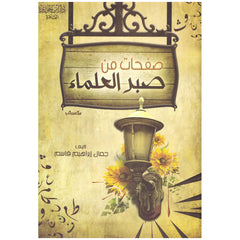 صفحات من صبر العلماء GULF HORIZONS