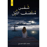 شمس منتصف الليل