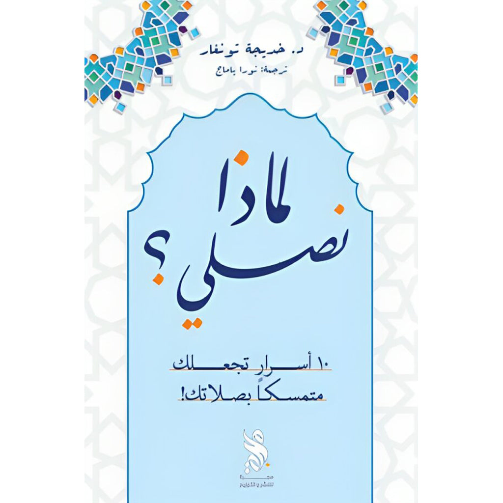 لماذا نصلي؟ Bait El Kutub