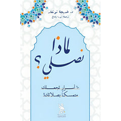 لماذا نصلي؟ Bait El Kutub