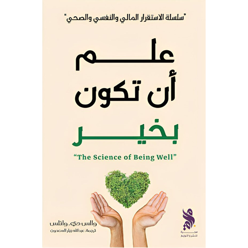 علم أن تكون بخير Bait El Kutub