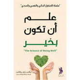 علم أن تكون بخير Bait El Kutub