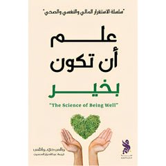 علم أن تكون بخير Bait El Kutub