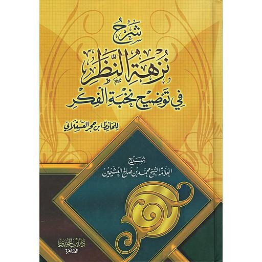 شرح نزهة النظر في توضيح نخبة الفكر GULF HORIZONS