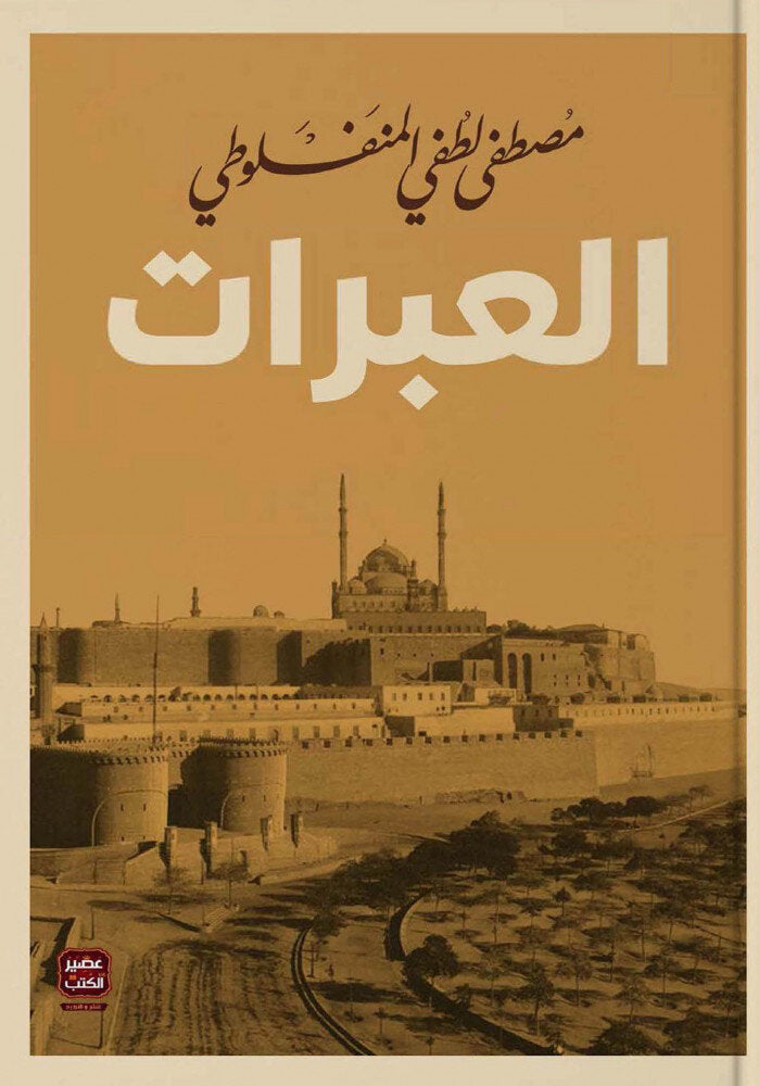 مجموعة المنفلوطي - 6 كتب طبعة عصير الكتب - Book Fanar