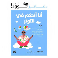 دفاتر الدكتور جوود انا اتحكم في التوتر