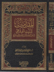 المقدمات للبيت الفقهي مدخل للفقه وأصول الفقه و القواعد الفقهية