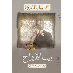 بيت الأرواح