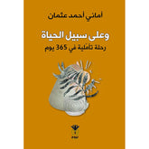 وعلى سبيل الحياة