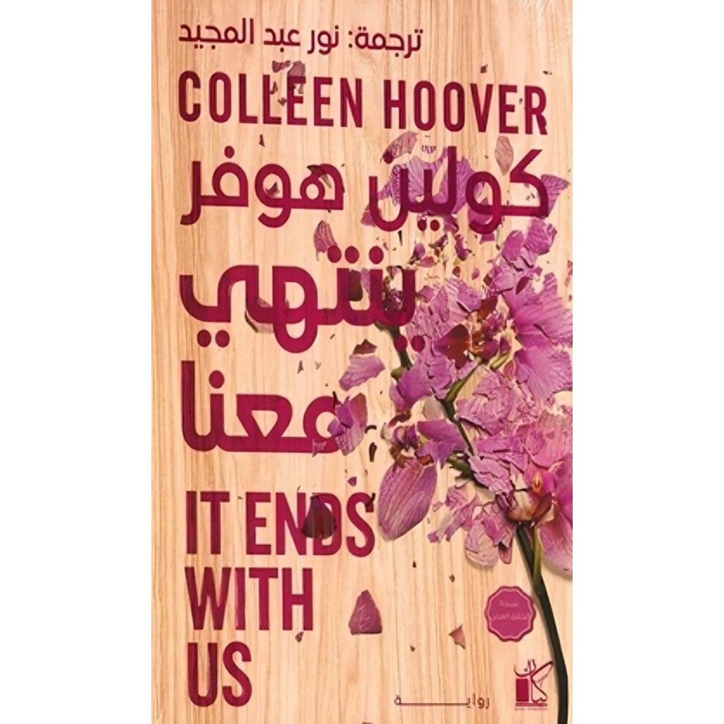 ينتهي معنا Bait El Kutub