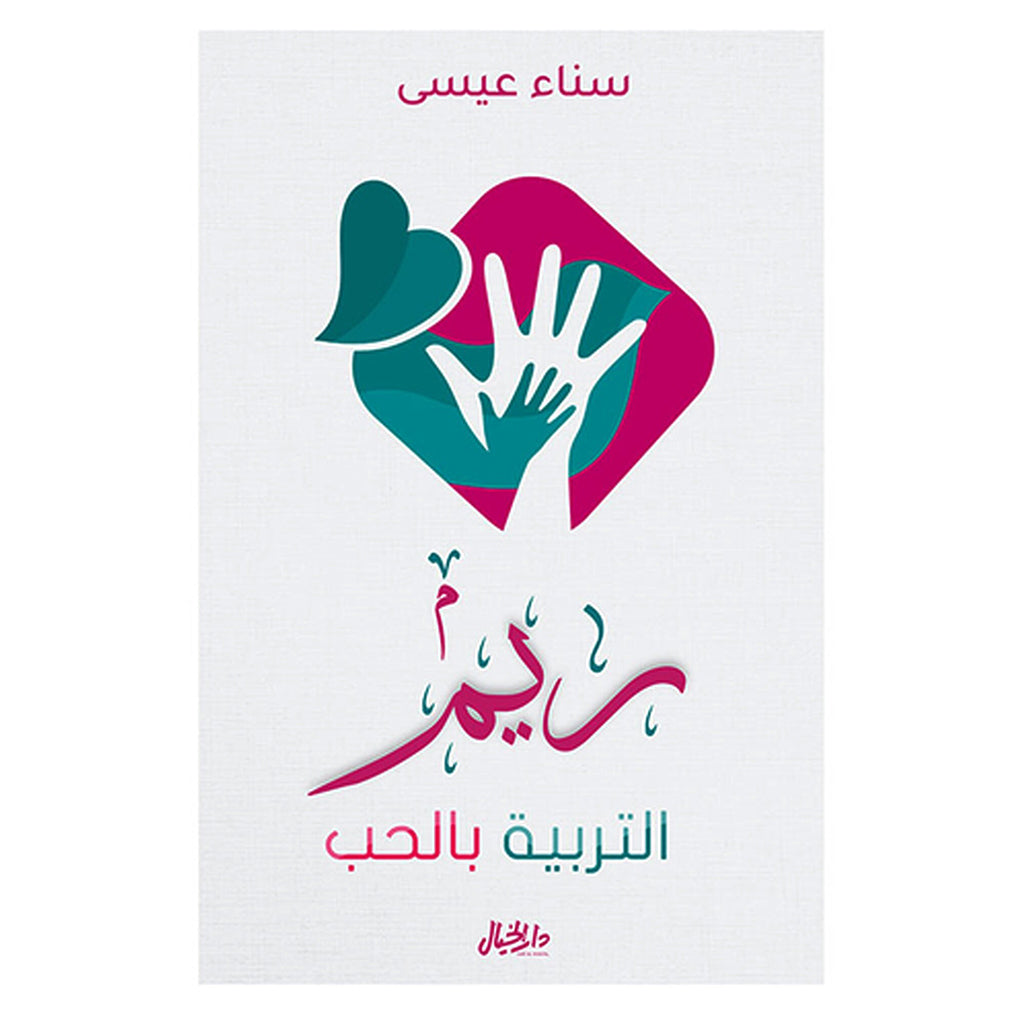 ريم التربية بالحب Bait El Kutub