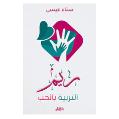 ريم التربية بالحب Bait El Kutub