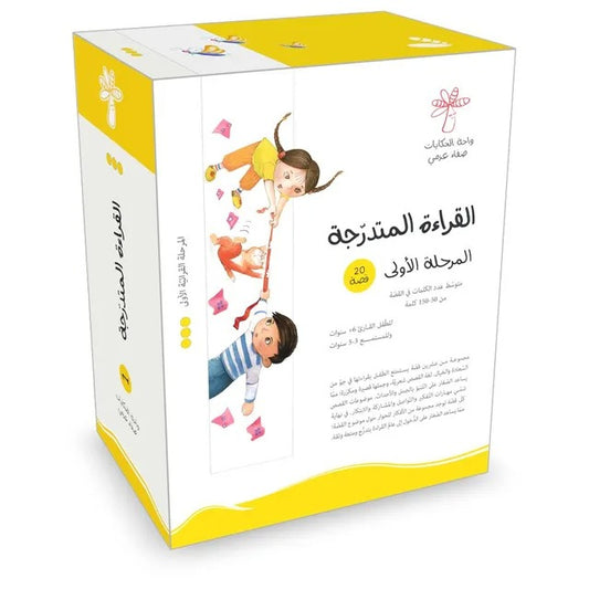 القراءة المتدرجة المرحلة الأولي - 20 كتب - Book Fanar