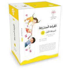 القراءة المتدرجة المرحلة الأولي - 20 كتب - Book Fanar