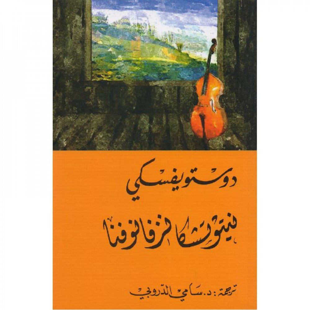 نيتوتشكا نزفانوفا - دوستويفسكي - سامي الدروبي