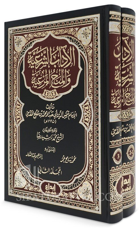 الاداب الشرعية والمنح المرعية 2 مجلد Aladab Alshareiat 2 Vols.