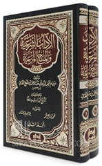 الاداب الشرعية والمنح المرعية 2 مجلد Aladab Alshareiat 2 Vols.