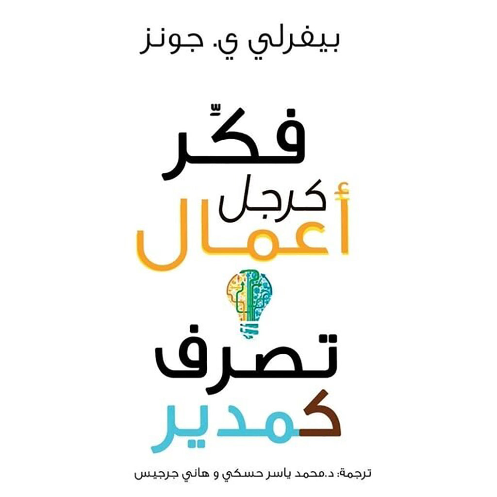 فكر كرجل أعمال وتصرف كمدير Bait El Kutub