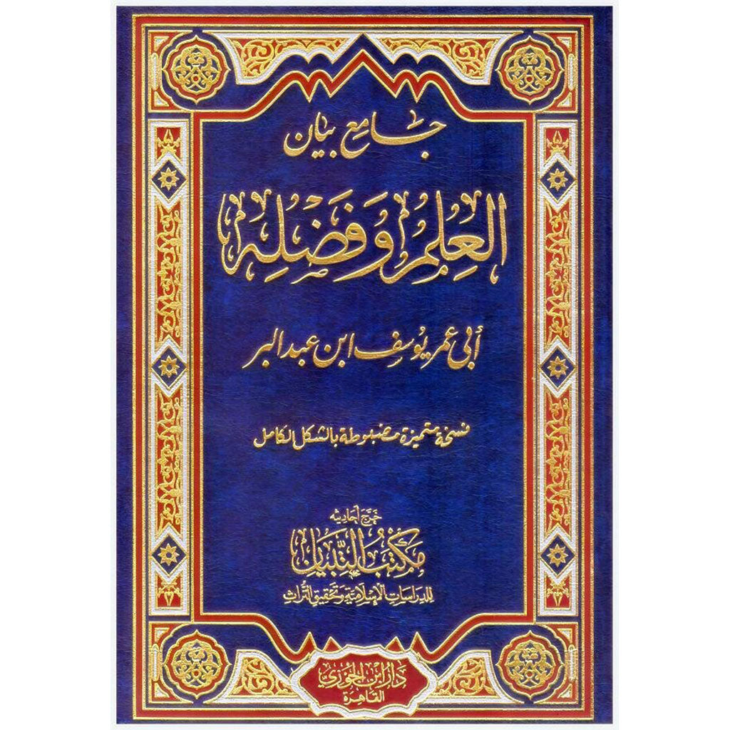 جامع بيان العلم وفضله Jamie Bayan Aleilm Wa Fadluh GULF HORIZONS