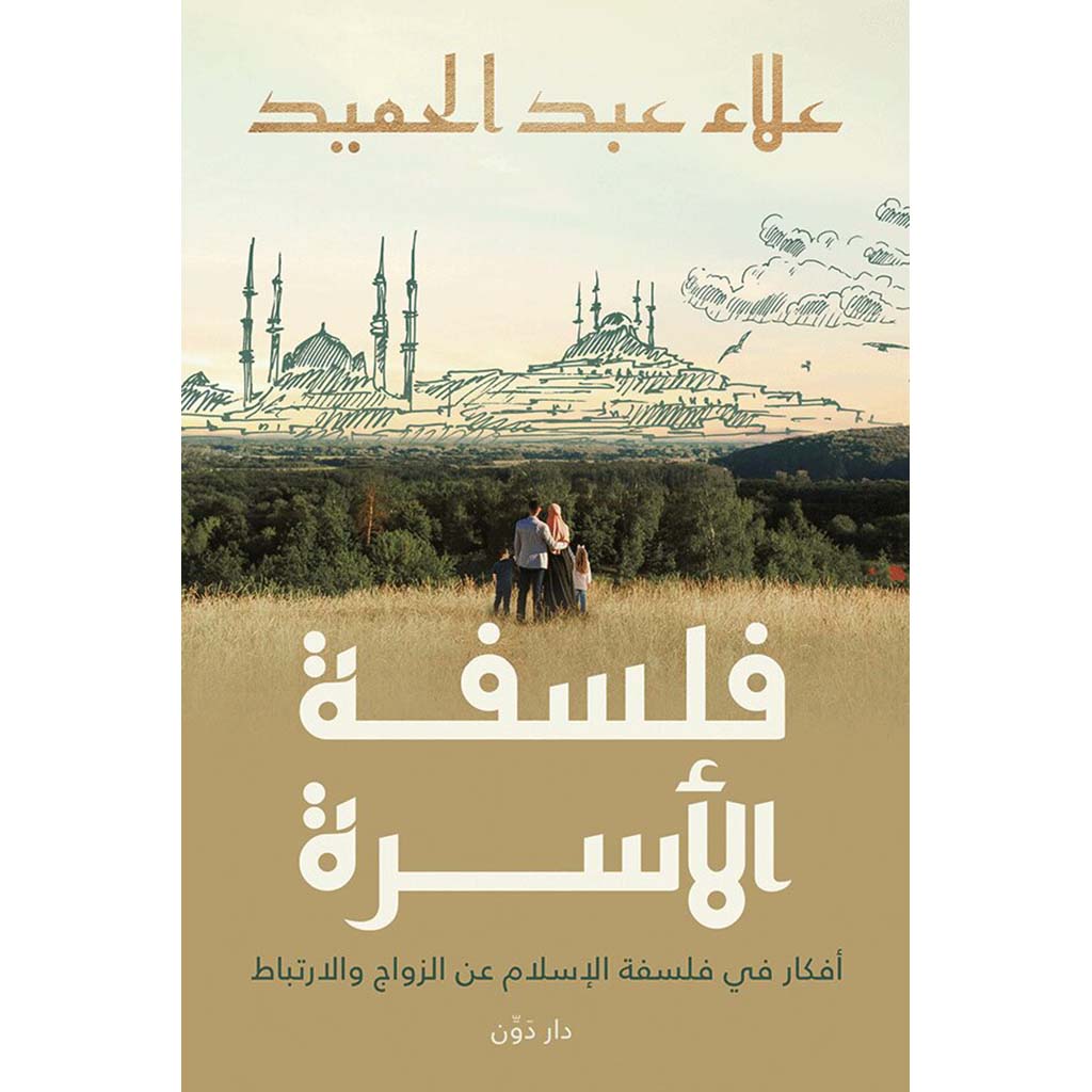 فلسفة الأسرة أفكار في فلسفة الإسلام عن الزواج والارتباط