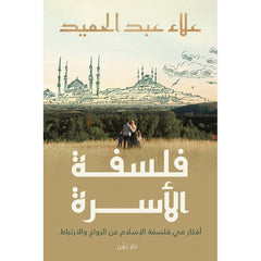 فلسفة الأسرة أفكار في فلسفة الإسلام عن الزواج والارتباط