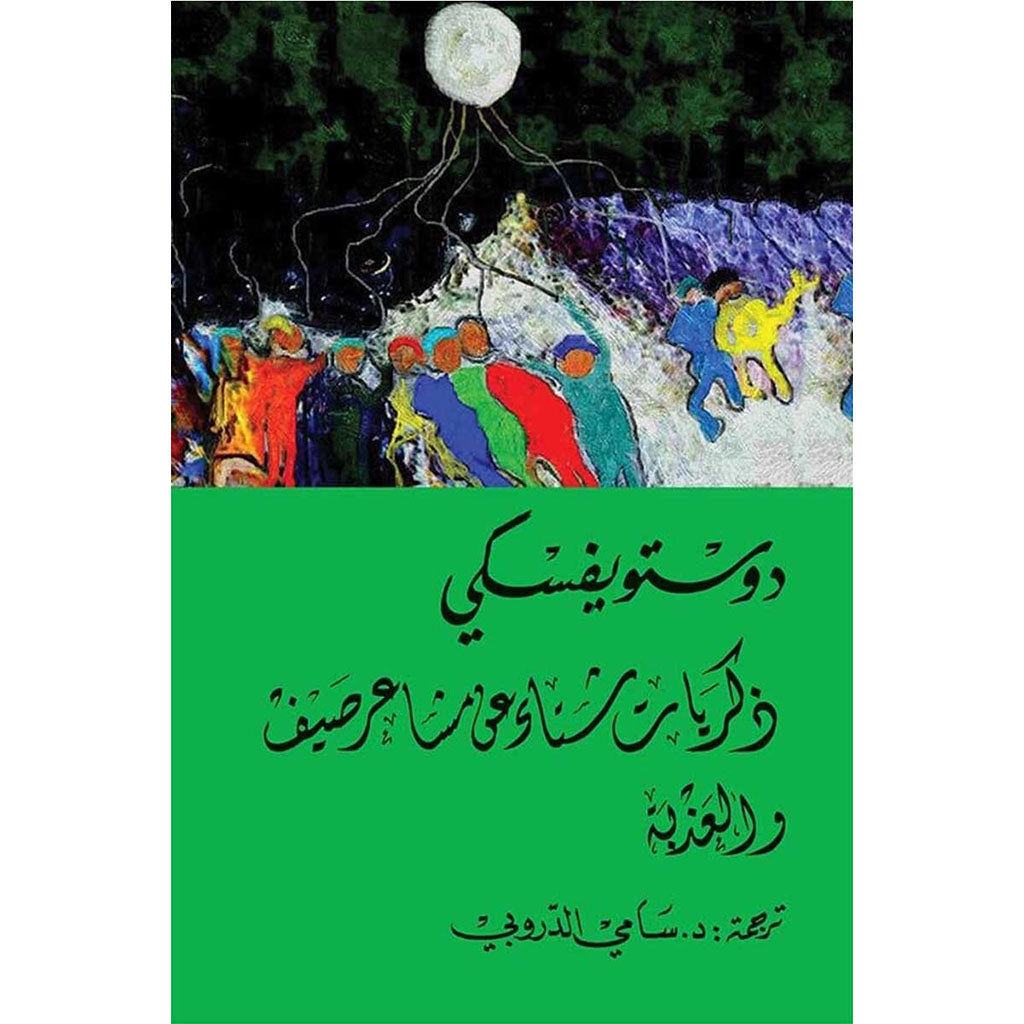 ذكريات شتاء عن مشاعر صيف - دوستويفسكي - سامي الدروبي
