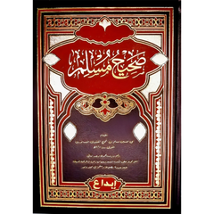 صحيح مسلم Sahih Muslim Arabic GULF HORIZONS
