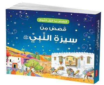 قصص من سيرة النبي محمد ﷺ (قصص قبل النوم من سيرة النبي ﷺ) - Book Fanar