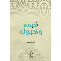 يحبهم ويحبونه Bait El Kutub