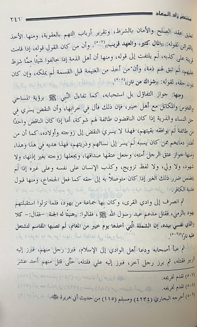 مختصر زاد المعاد في هدي خير العباد - Book Fanar
