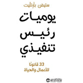 Diary of a CEO: 33 Laws for Business and Life