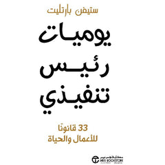 Diary of a CEO: 33 Laws for Business and Life