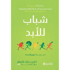 شباب للأبد أسرار عيش حياة أطول و أكثر صحة