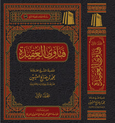 فتاوى العقيدة 2 مجلد