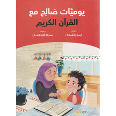 يوميات صالح مع القرآن الكريم