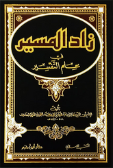 زاد المسير في علم التفسير