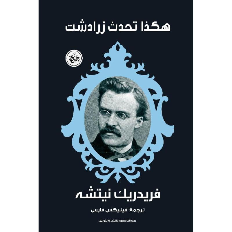 هكذا تكلم زرادشت Bait El Kutub