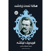 هكذا تكلم زرادشت Bait El Kutub