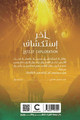 آخر استكشاف